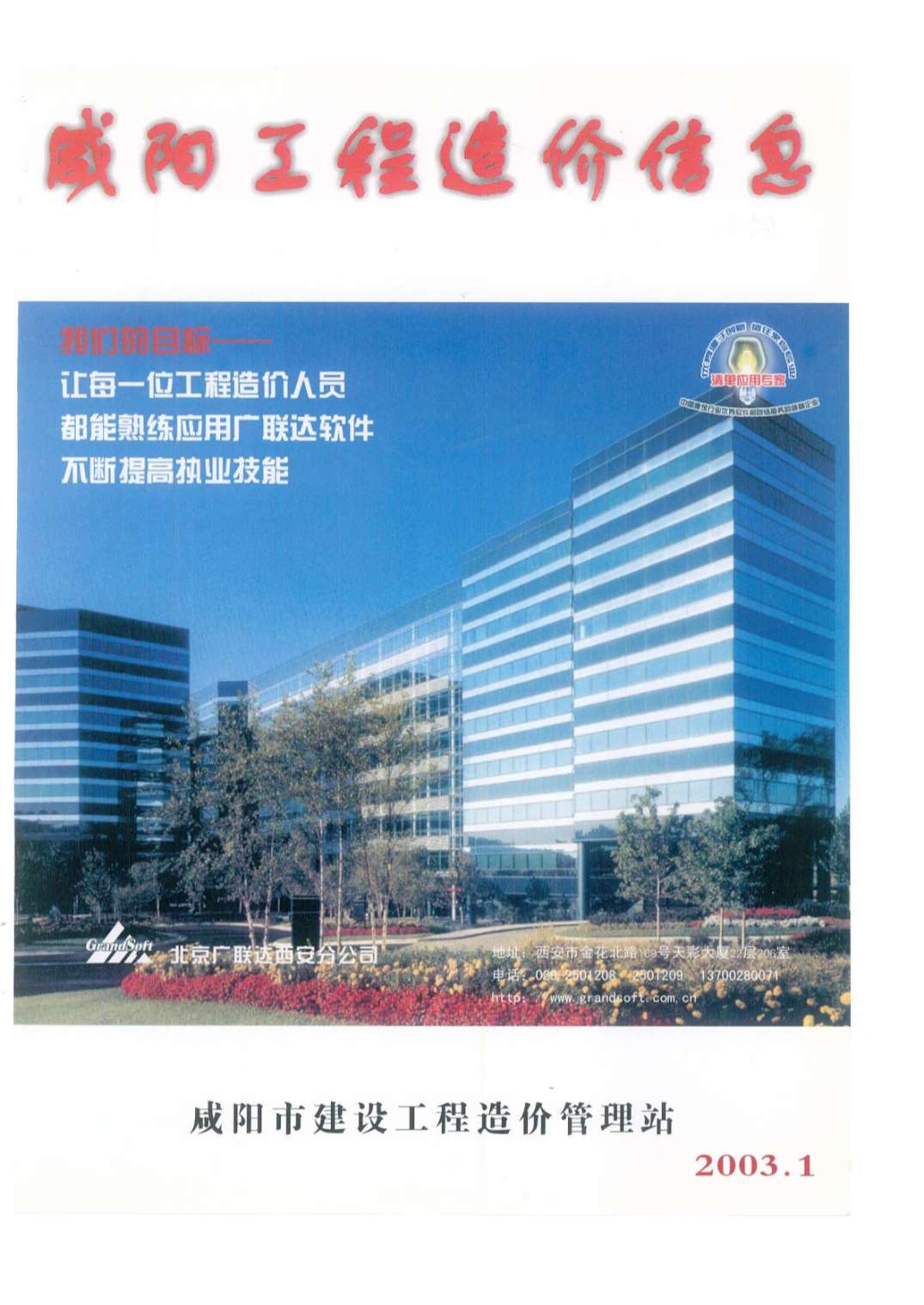 咸阳市2003年1月工程造价信息价