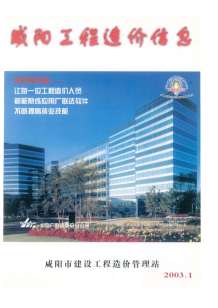咸阳2003年1期造价信息电子版