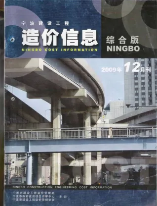 宁波市2009年12月造价信息PDF期刊