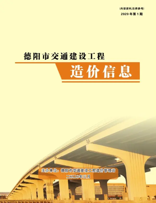 2020年1期德阳交通1、2、3月信息价PDF扫描件