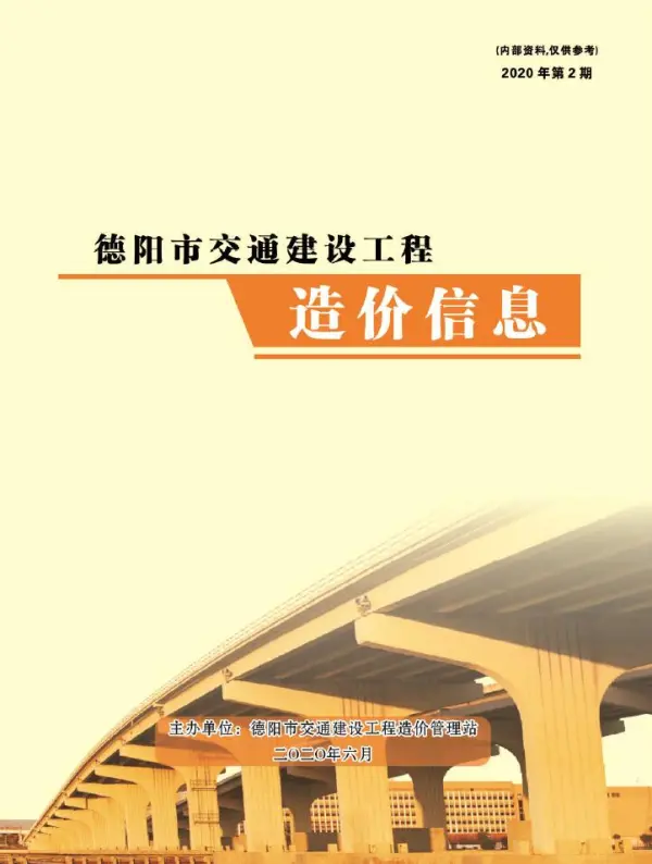 2020年2期德阳交通4、5、6月信息价PDF扫描件