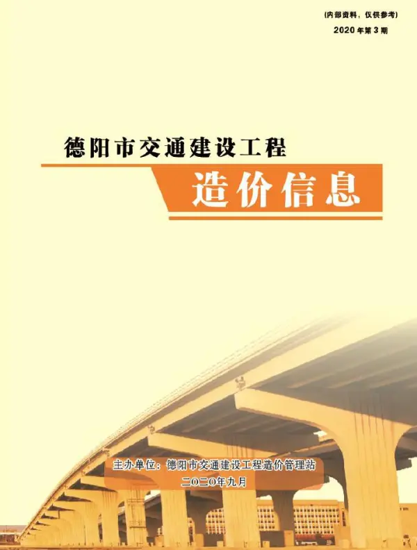 2020年3期德阳交通7、8、9月信息价PDF扫描件