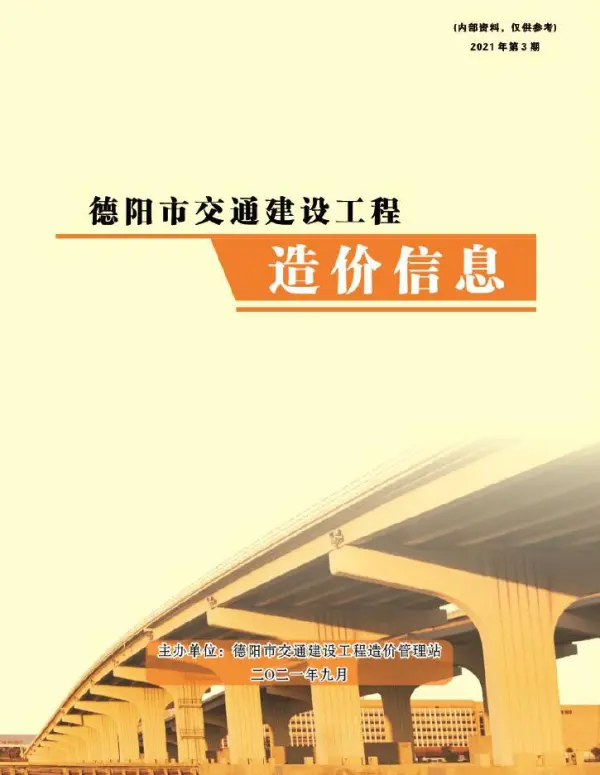 2021年3期德阳交通7、8、9月信息价PDF扫描件