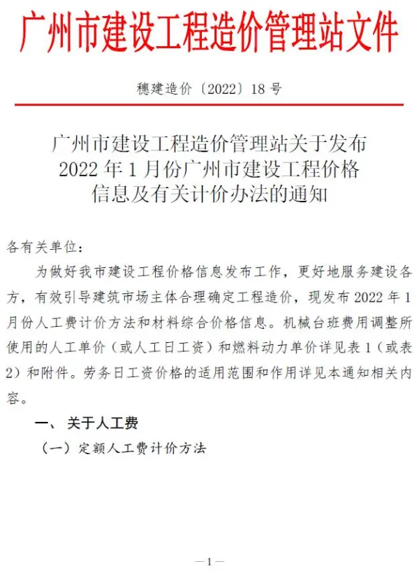 广州市2022年1月信息价PDF扫描件