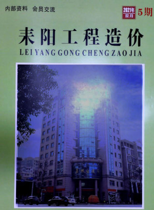 耒阳建设工程造价信息2021年5期9、10月