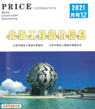 北海市2021年12月造价信息PDF期刊