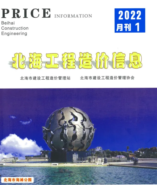 北海市2022年1月信息价PDF扫描件
