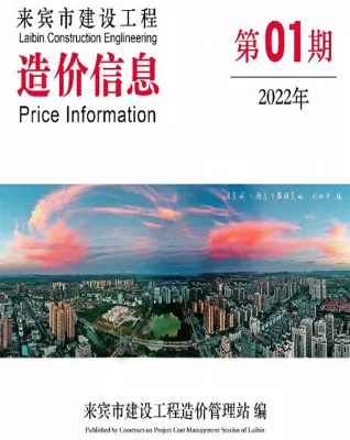 来宾市2022年1月造价信息PDF期刊