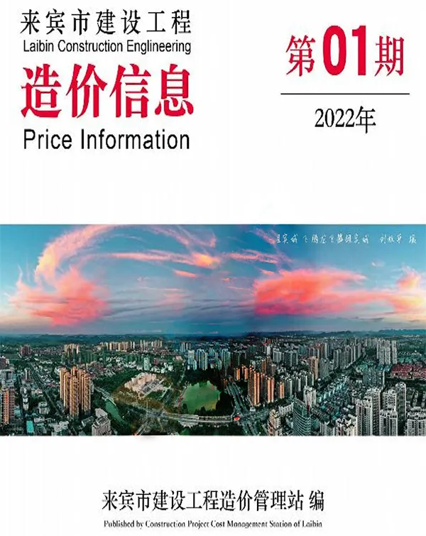 来宾市2022年1月信息价PDF扫描件