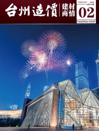 2022年2期台州建材商情工程信息价电子版PDF