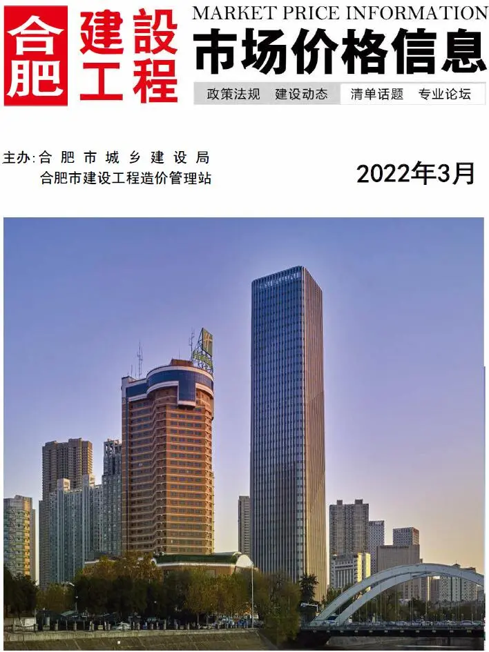 合肥市2022年3月造价信息PDF期刊