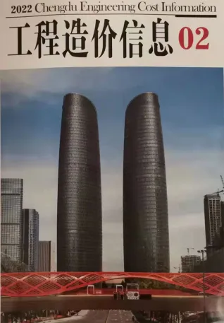 2022年2月成都造价信息期刊封面