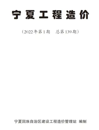 宁夏自治区2022年1月造价信息期刊封面