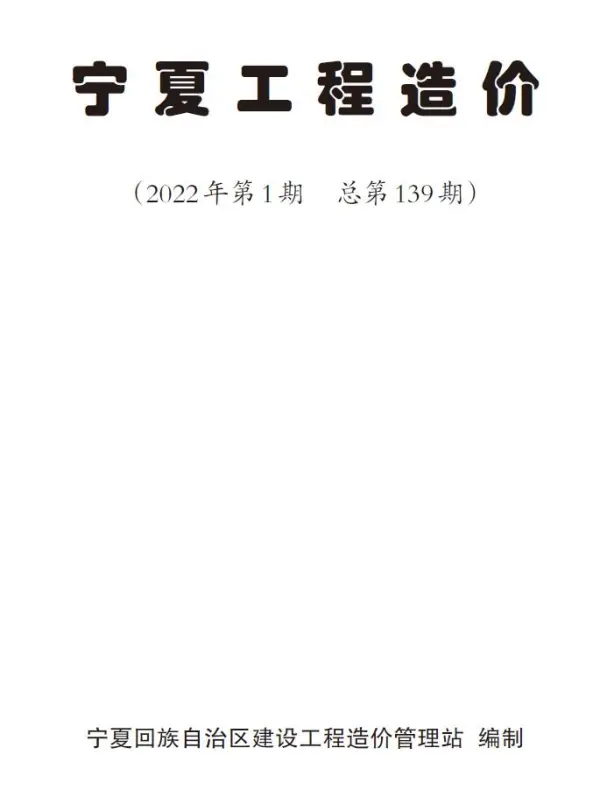 宁夏自治区2022年1月信息价PDF扫描件