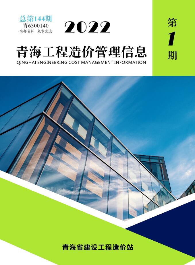青海省2022年1月工程造价管理信息