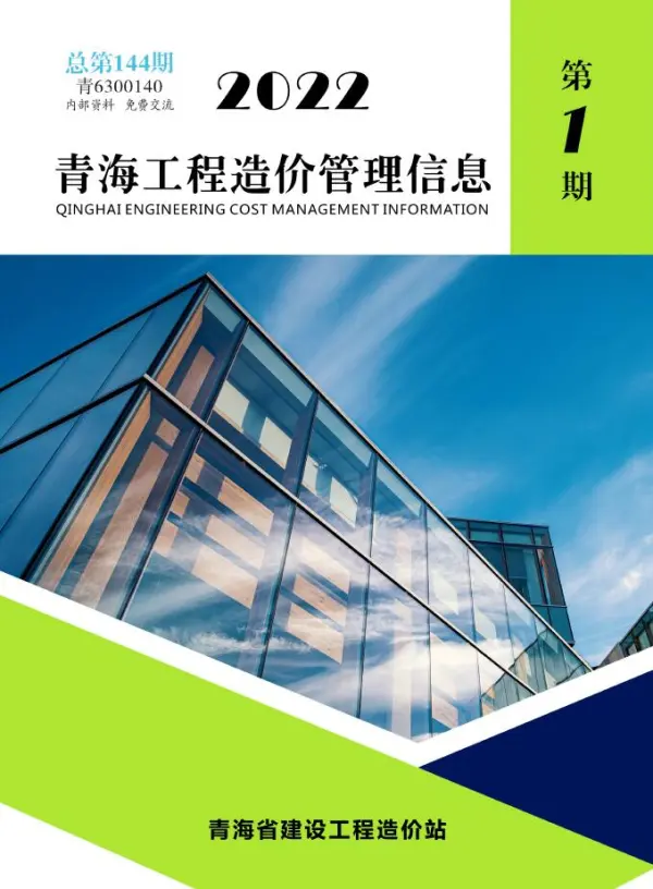青海省2022年1月信息价PDF扫描件
