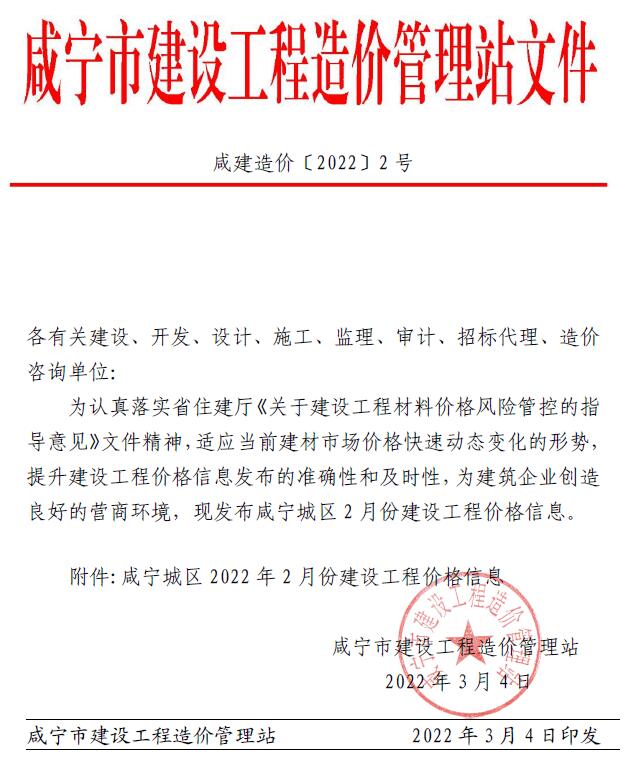 咸宁市2022年2月建材计价依据