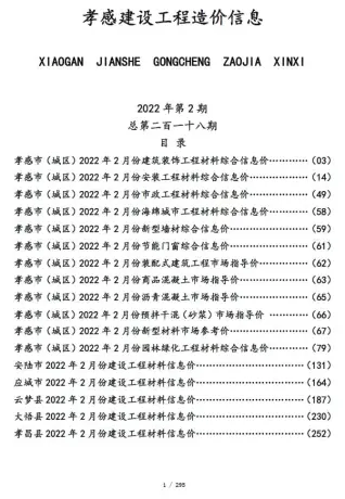 孝感市2022年2月造价信息PDF期刊