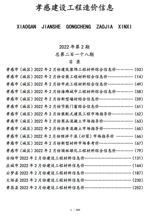孝感市2022年2月信息价PDF扫描件