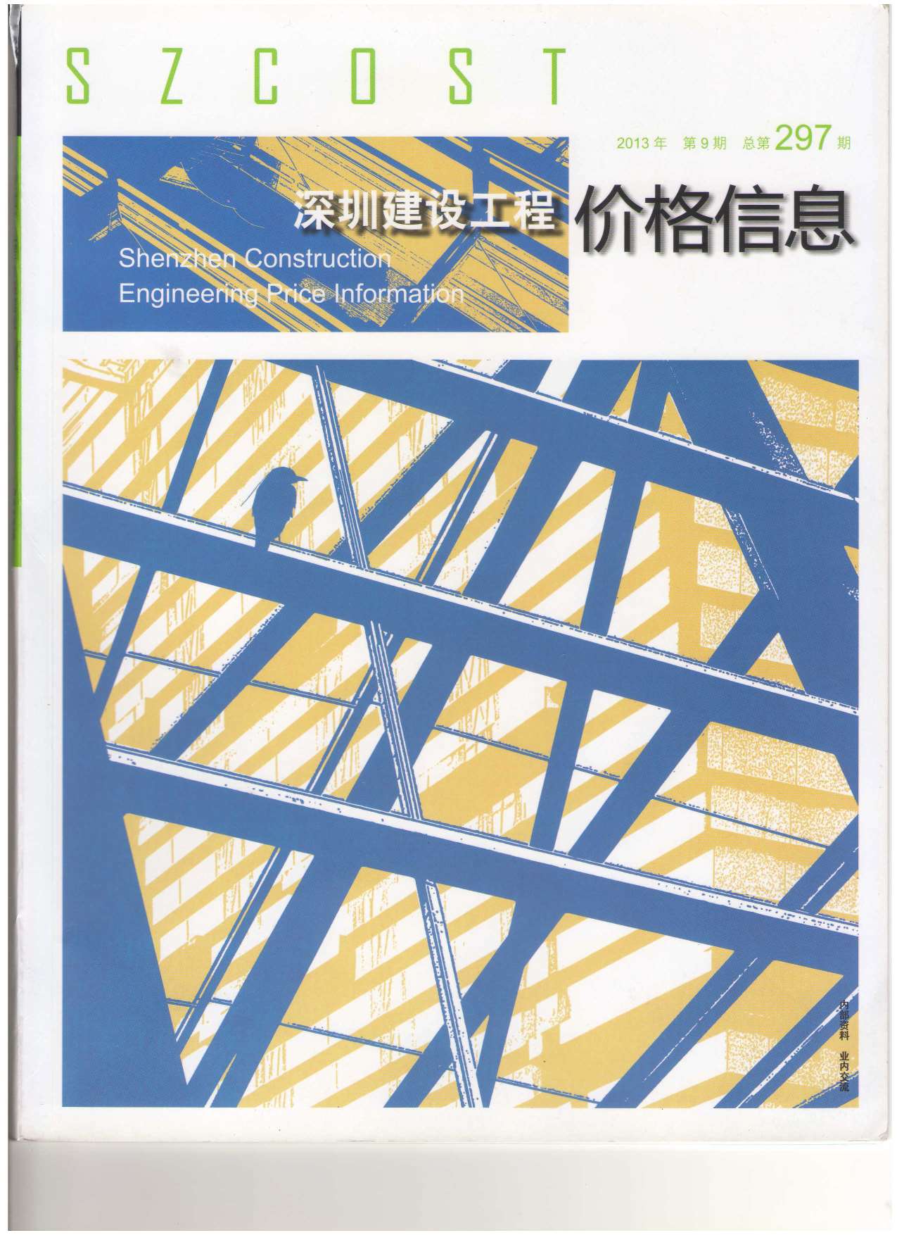 深圳市2013年9月信息价pdf扫描件