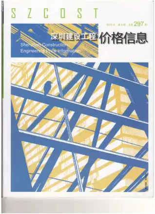 2013年深圳市造价信息期刊封面