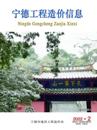 宁德市2022年2月造价信息PDF期刊
