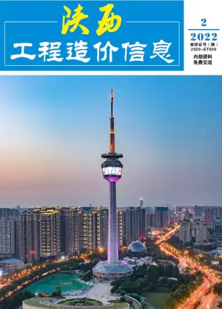 2022年陕西造价信息期刊封面