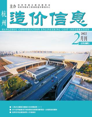 杭州造价信息2022年2月
