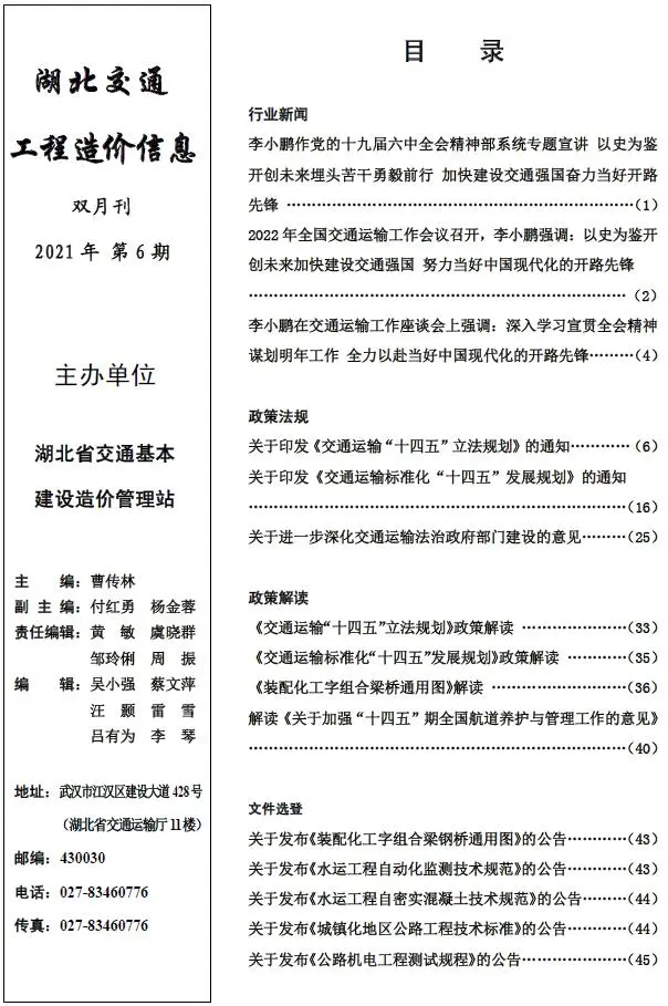 湖北省2021年6期11、12月交通公路工程造价信息PDF期刊