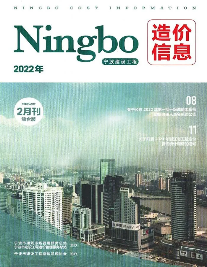 宁波2022年2月造价信息期刊封面