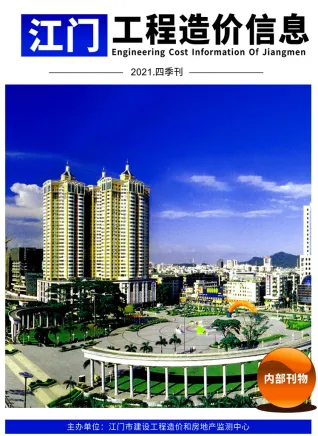 江门市2021年4季度10、11、12月造价信息PDF期刊