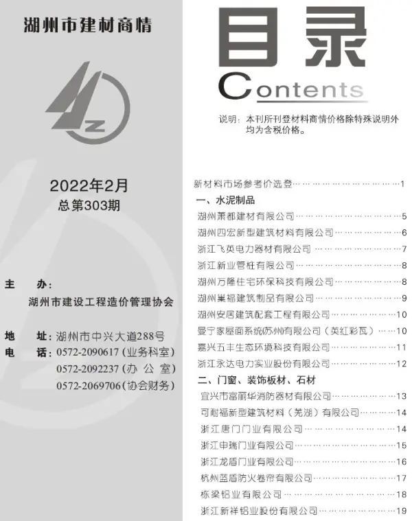 2022年2期湖州建材商情信息价PDF扫描件