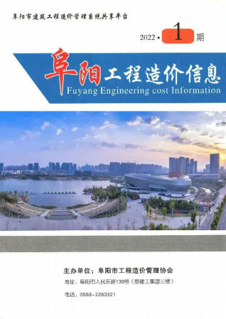 阜阳工程造价信息资讯2022年1月