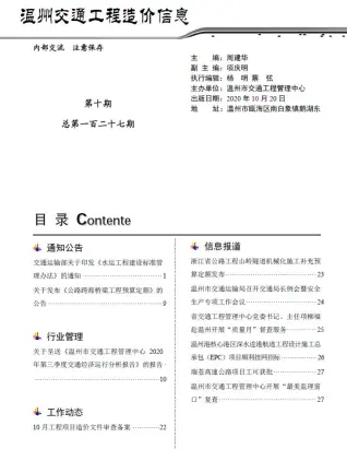 温州市2020年10期交通公路工程造价信息PDF期刊