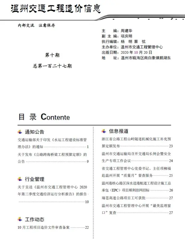 2020年10期温州交通信息价PDF扫描件