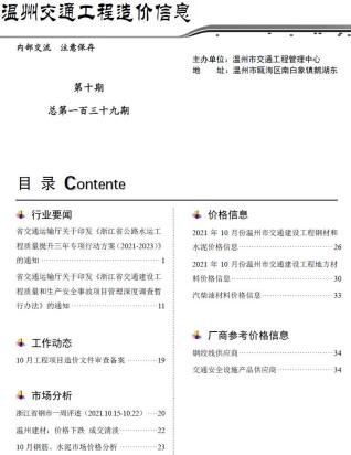 2021年10期温州交通工程信息价电子版PDF