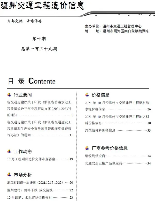 2021年10期温州交通信息价PDF扫描件