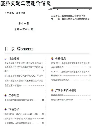 温州市2021年11期交通公路工程造价信息PDF期刊