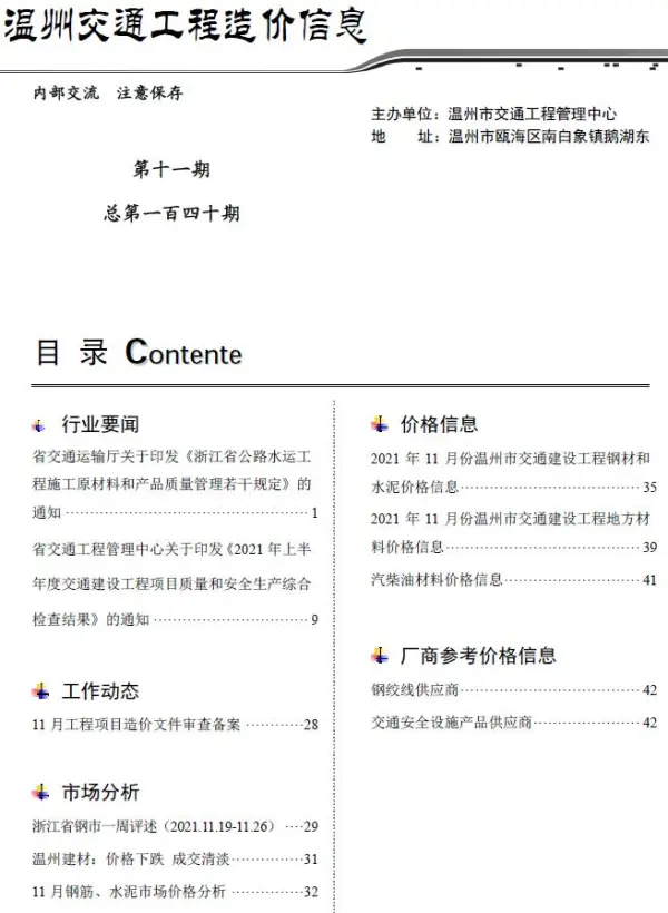 2021年11期温州交通信息价PDF扫描件