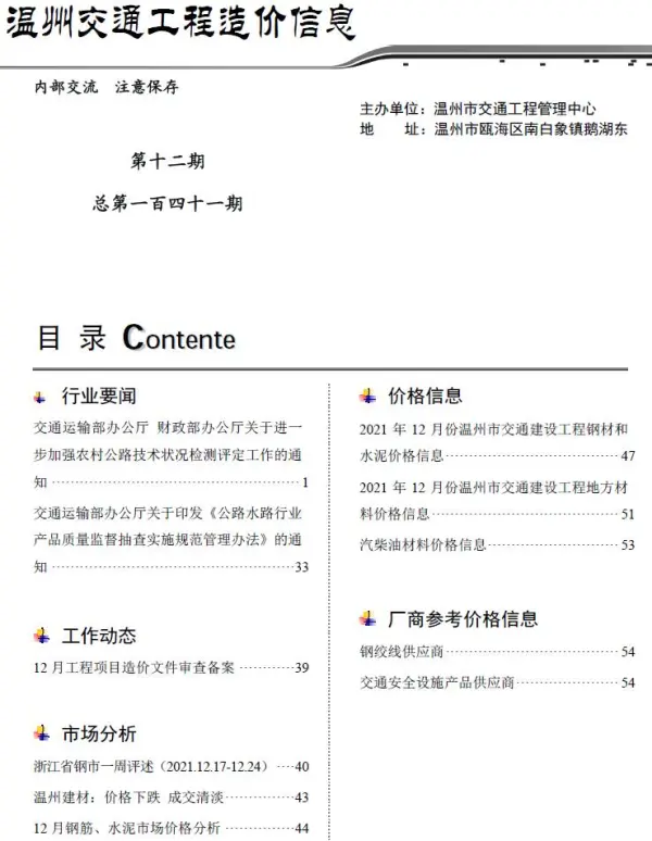 2021年12期温州交通信息价PDF扫描件