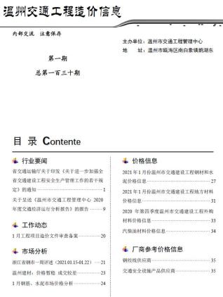 2021年1期温州交通工程信息价电子版PDF