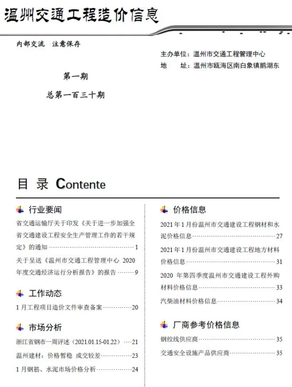 2021年1期温州交通信息价PDF扫描件