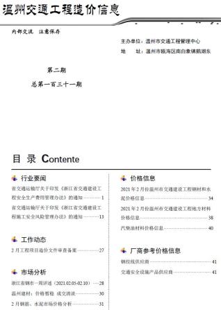 温州交通工程造价信息2021年2月