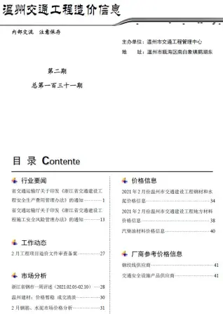 温州2021年2期交通工程造价信息期刊封面