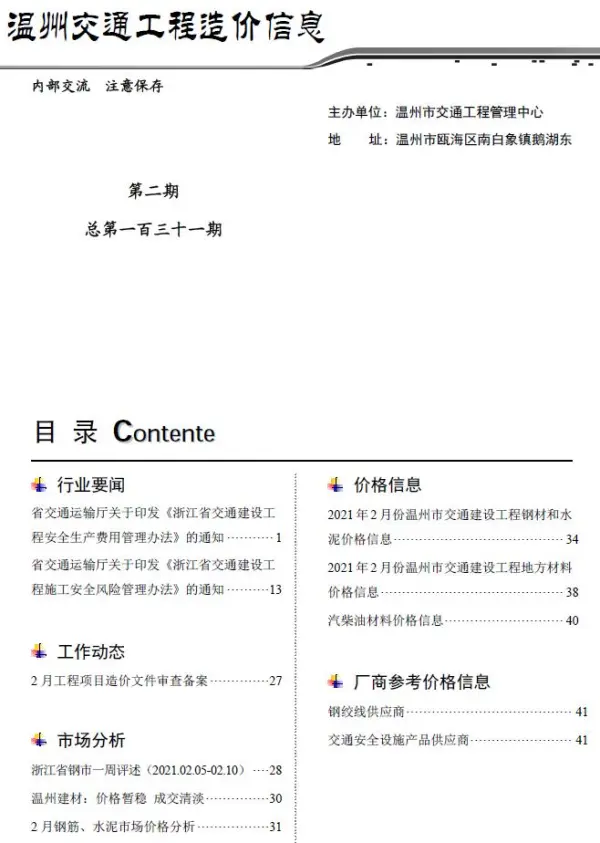 2021年2期温州交通信息价PDF扫描件