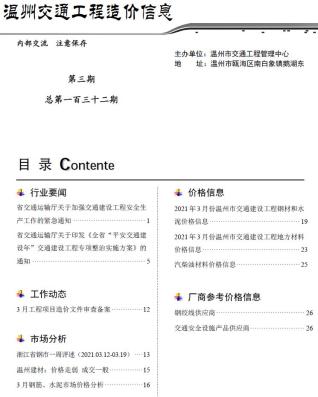 温州交通工程造价信息2021年3月