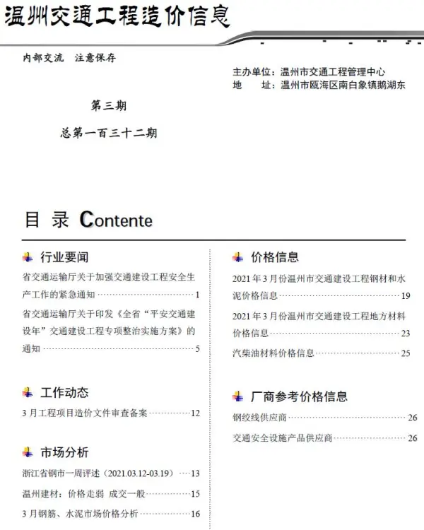 2021年3期温州交通信息价PDF扫描件