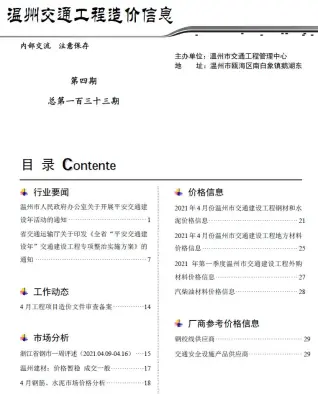 温州市2021年4期交通公路工程造价信息PDF期刊