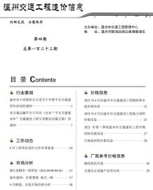 2021年4期温州交通造价信息电子版