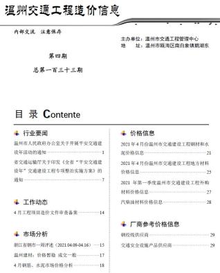 2021年4期温州交通工程信息价电子版PDF